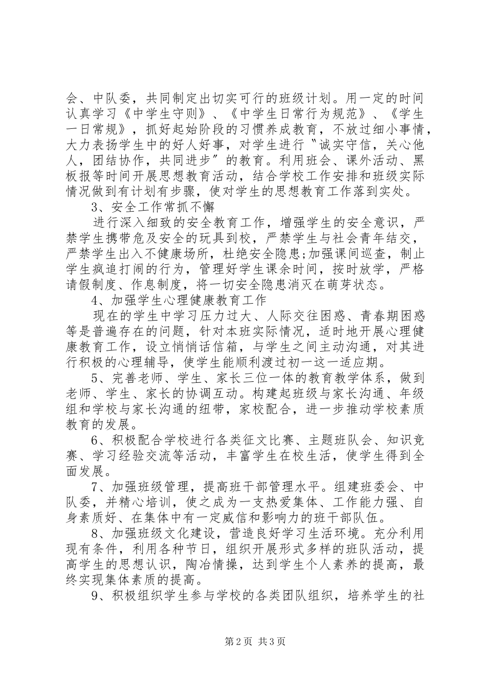 初一第一学期班主任工作计划范文_第2页
