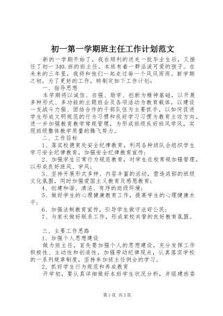 初一第一学期班主任工作计划范文