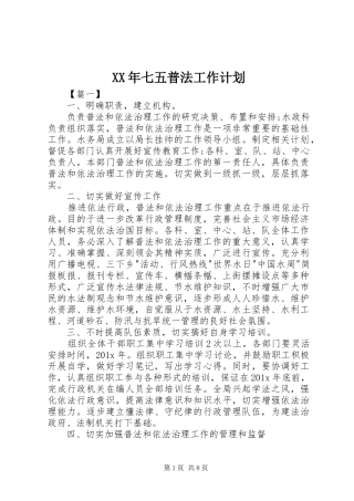 XX年七五普法工作计划