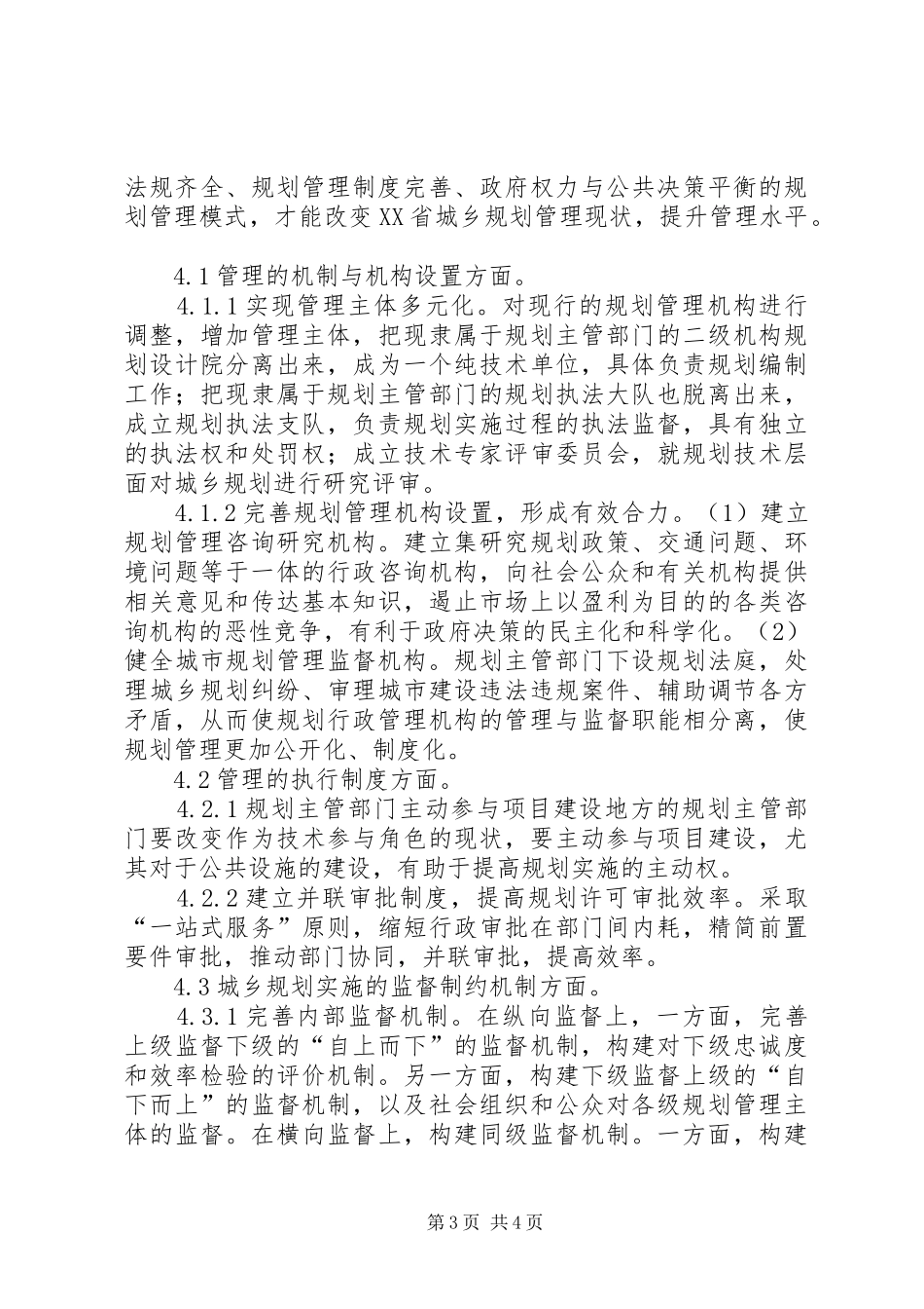 城乡规划管理制度体系优化探讨_第3页