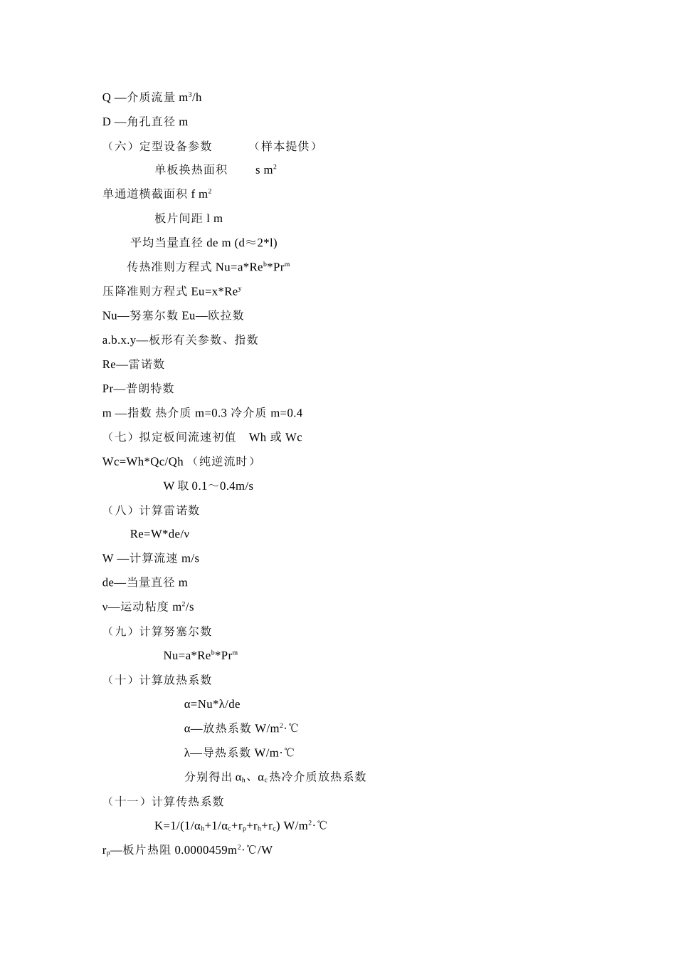 板式换热器选型计算(DOC)_第3页