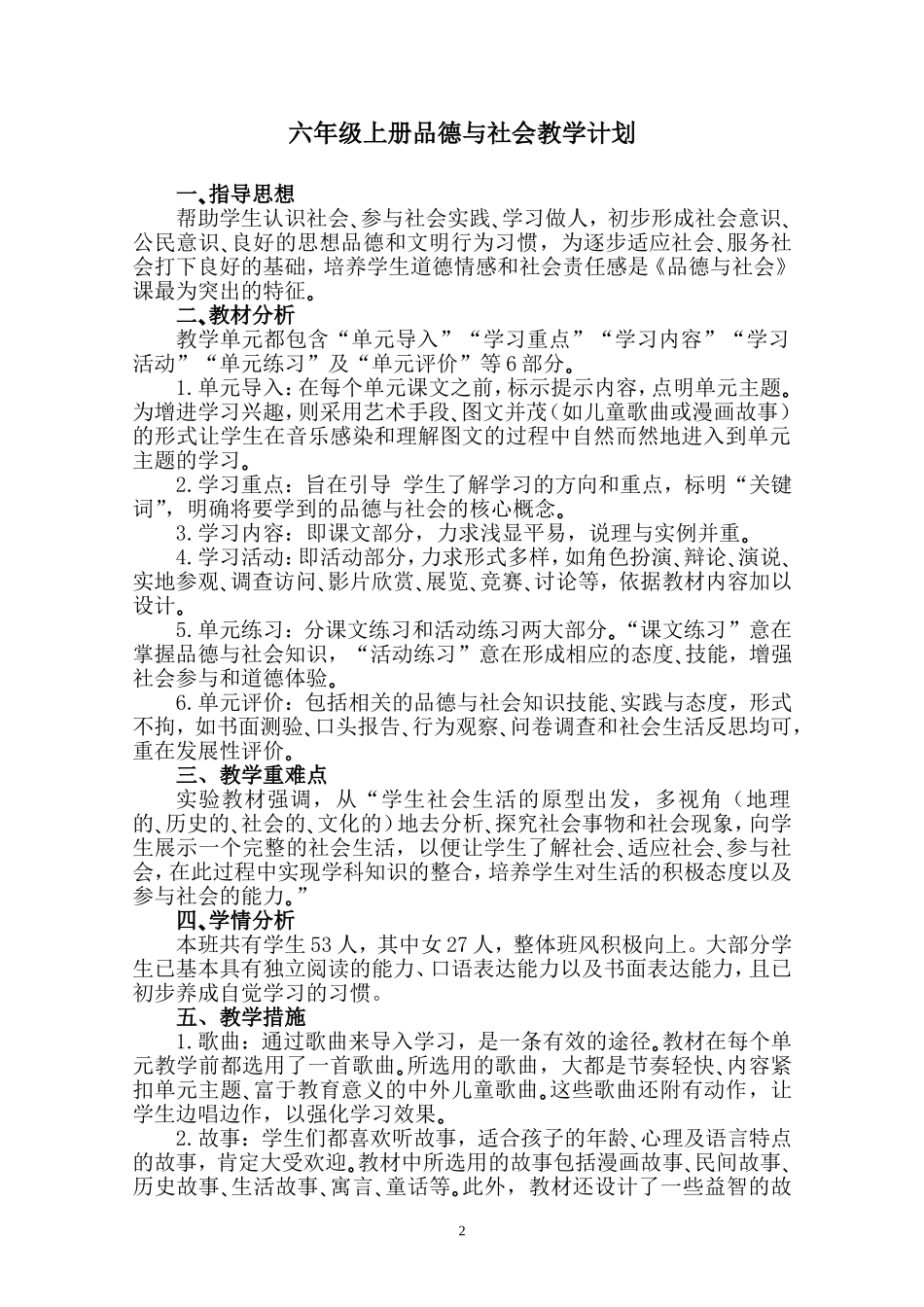 北师大版小学品德与社会六年级上册教案全册_第3页