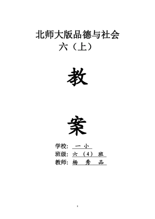 北师大版小学品德与社会六年级上册教案全册