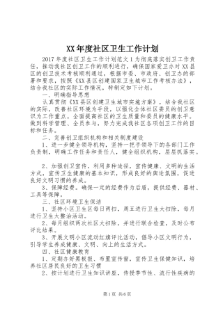 XX年度社区卫生工作计划