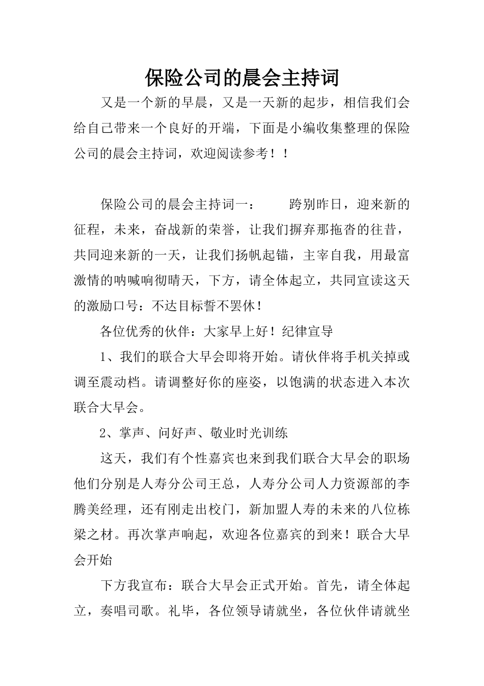 保险公司的晨会主持词_第1页