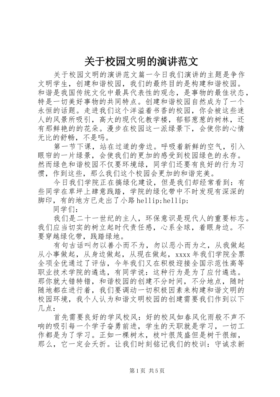 关于校园文明的演讲范文_第1页