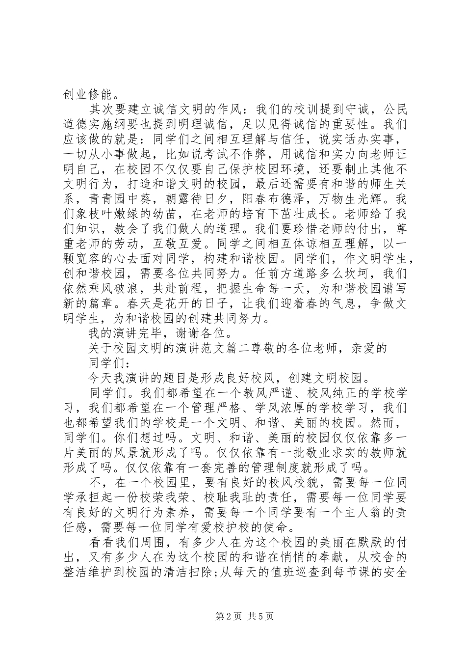 关于校园文明的演讲范文_第2页
