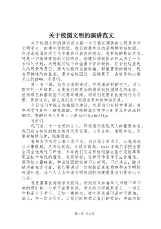 关于校园文明的演讲范文