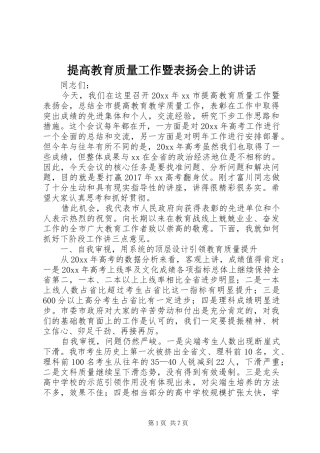 提高教育质量工作暨表扬会上的讲话