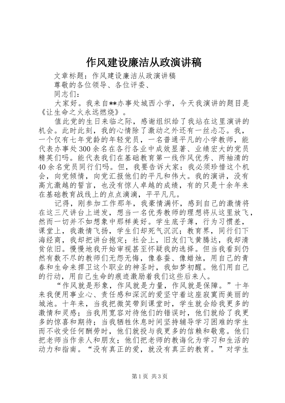 作风建设廉洁从政演讲稿_第1页