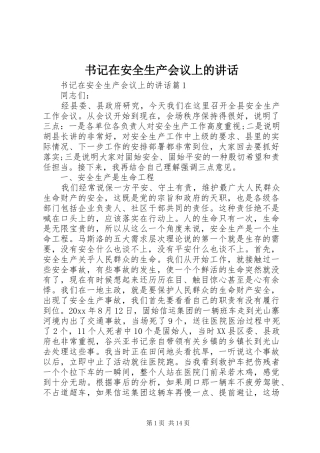 书记在安全生产会议上的讲话