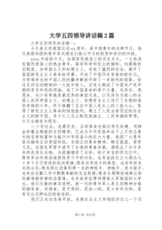 大学五四领导讲话稿2篇