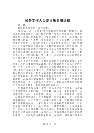 税务工作人员爱岗敬业演讲稿