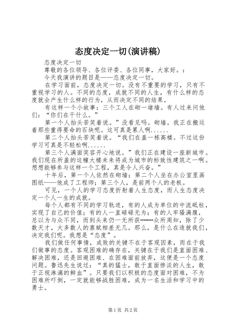 态度决定一切(演讲稿)_第1页