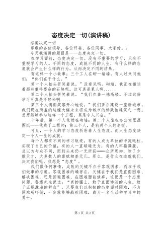 态度决定一切(演讲稿)