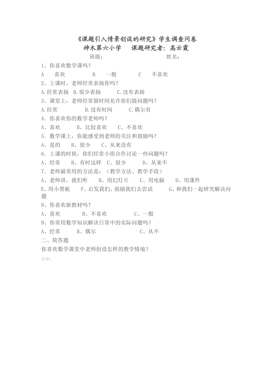 课题引入情景创设的研究调查问卷_第1页