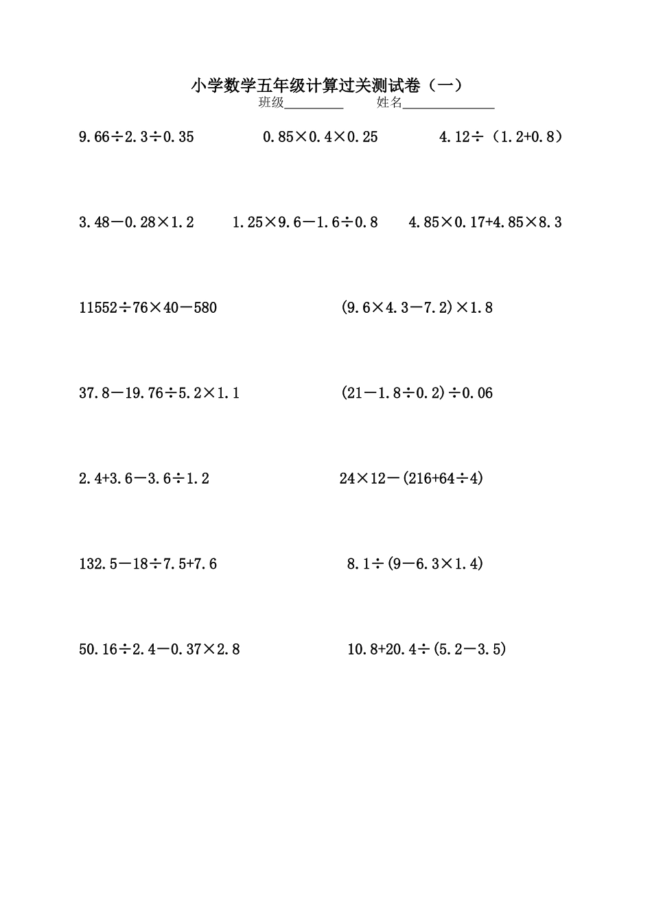 小学数学五年级计算过关测试卷（一_第1页