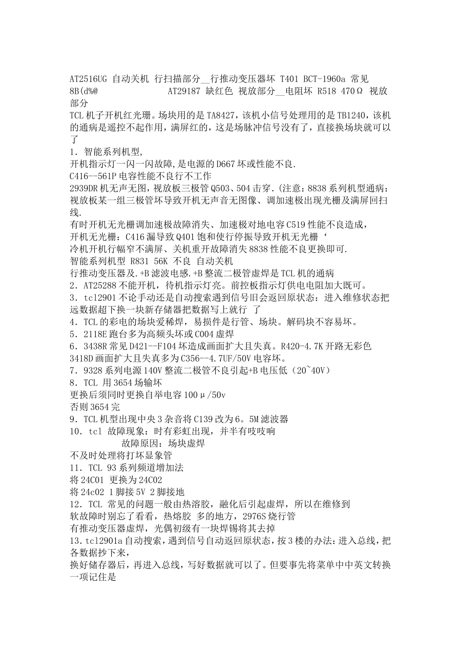 TCL彩电常见故障及维修_第3页