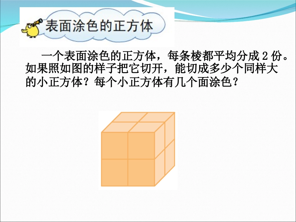 表面涂色的正方体课件_第2页