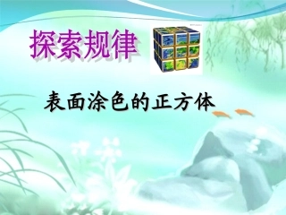 表面涂色的正方体课件