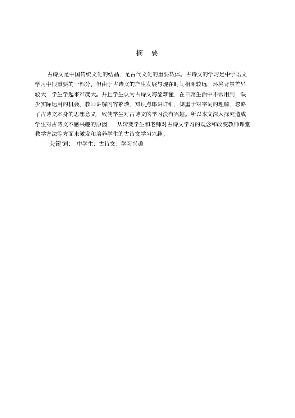 中学生古诗词学习兴趣的激发与培养_第2页