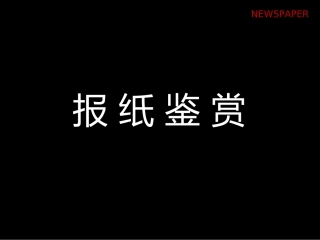 报纸版面鉴赏