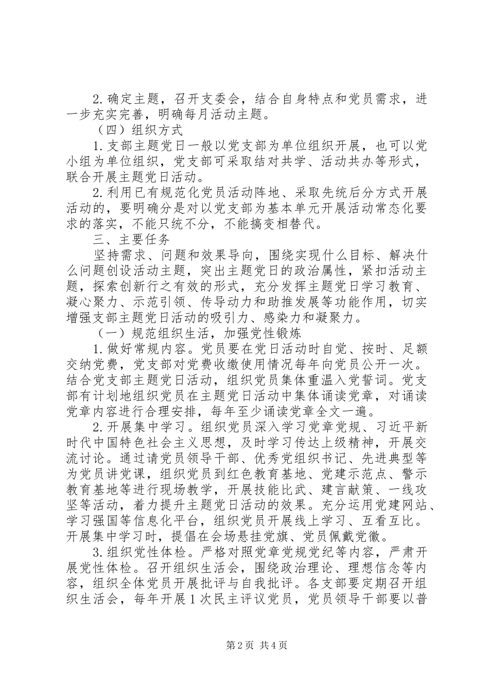XX年公司党支部主题党日活动计划_第2页