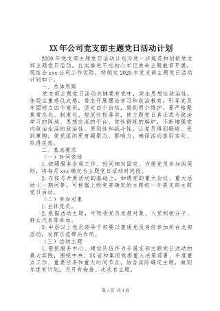 XX年公司党支部主题党日活动计划
