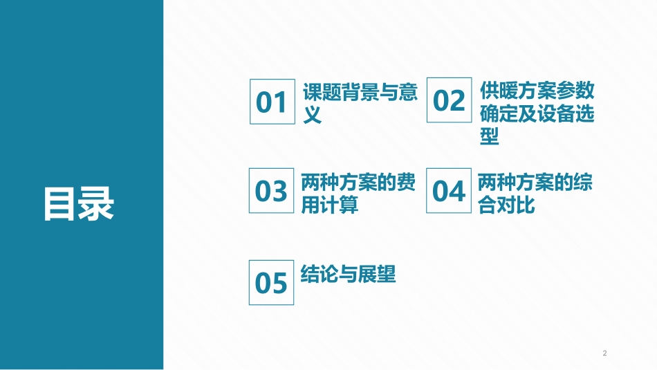 毕业论文答辩(空气源热泵与天然气锅炉天津市 供暖策略对比分析)_第2页