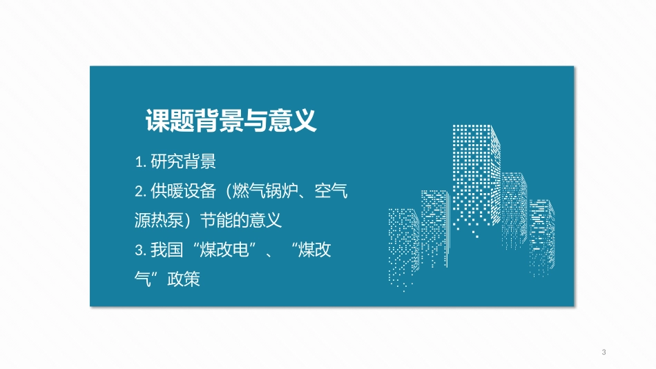 毕业论文答辩(空气源热泵与天然气锅炉天津市 供暖策略对比分析)_第3页