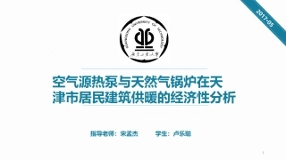 毕业论文答辩(空气源热泵与天然气锅炉天津市 供暖策略对比分析)