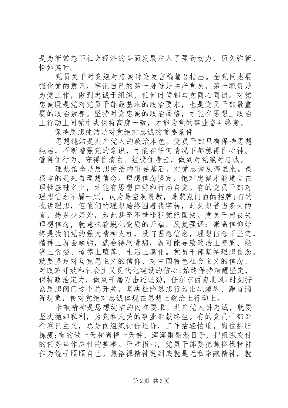 党员关于对党绝对忠诚讨论发言稿_第2页