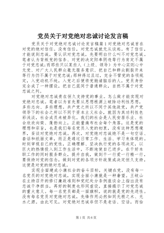 党员关于对党绝对忠诚讨论发言稿