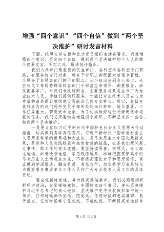 增强“四个意识”“四个自信”做到“两个坚决维护”研讨发言材料