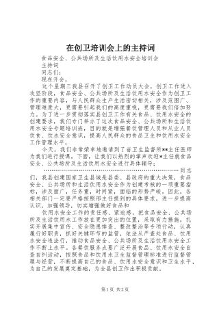 在创卫培训会上的主持词