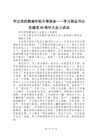 牢记党的教诲年轻不辱使命——学习胡总书记在建党90周年大会上讲话