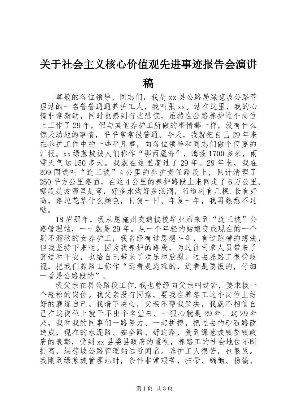 关于社会主义核心价值观先进事迹报告会演讲稿_第1页