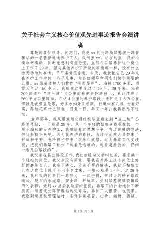 关于社会主义核心价值观先进事迹报告会演讲稿