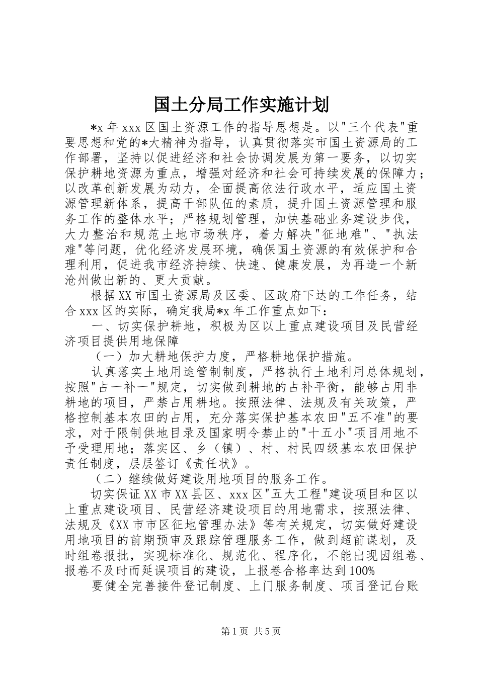 国土分局工作实施计划_1_第1页