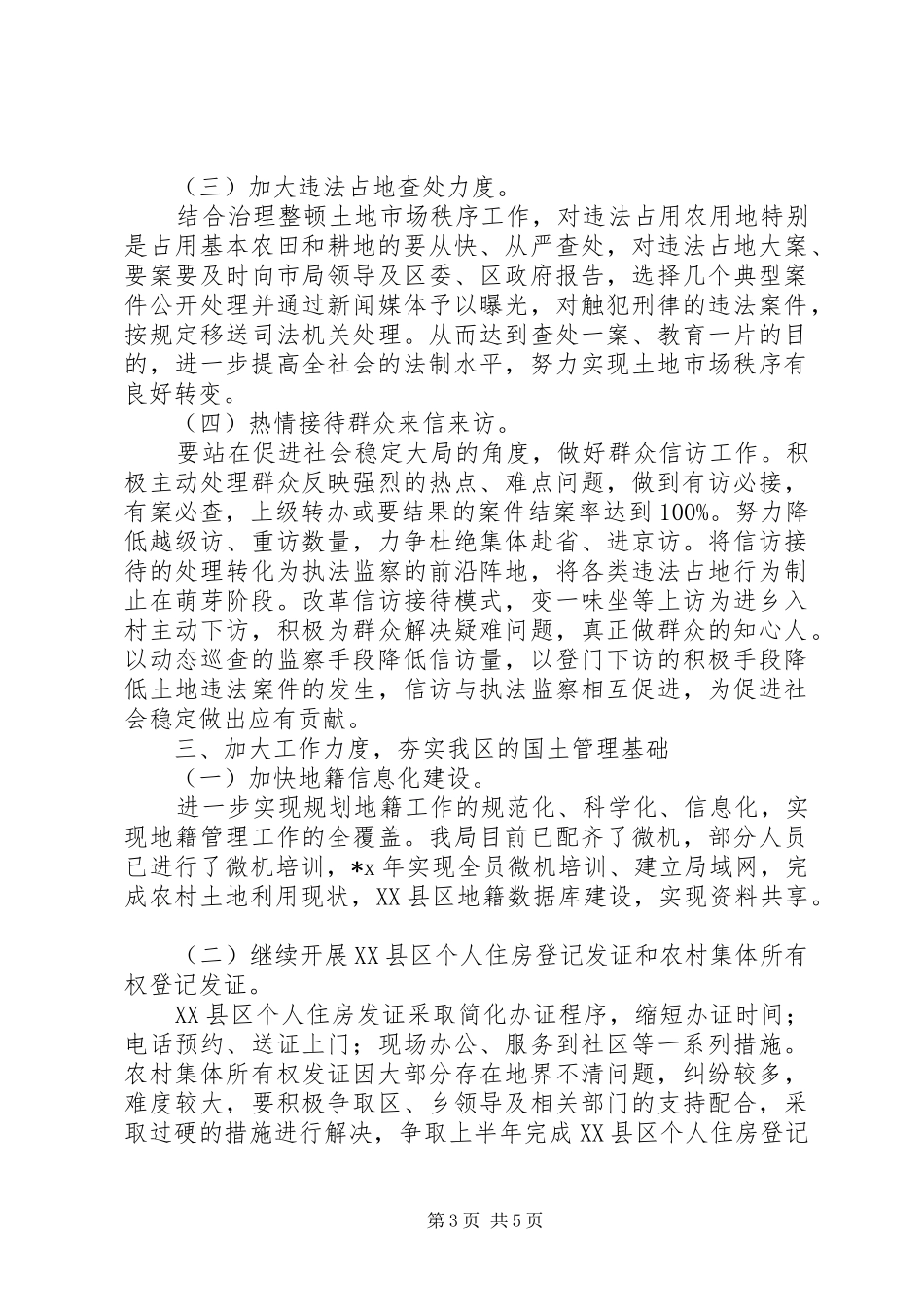 国土分局工作实施计划_1_第3页