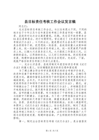 县目标责任考核工作会议发言稿