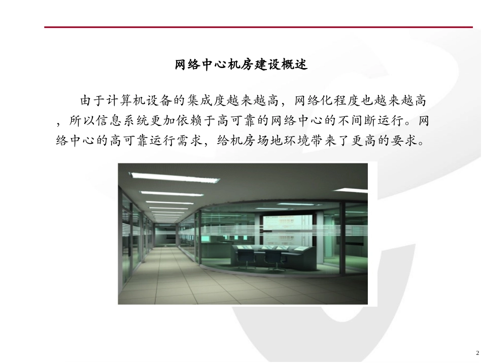 IDC机房建设方案PPT_第2页