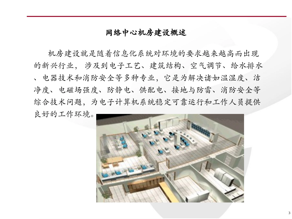 IDC机房建设方案PPT_第3页