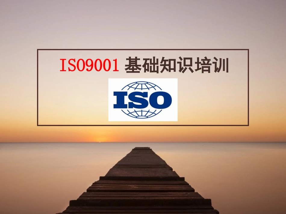 ISO9001质量管理体系培训教程_第1页