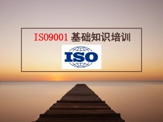ISO9001质量管理体系培训教程