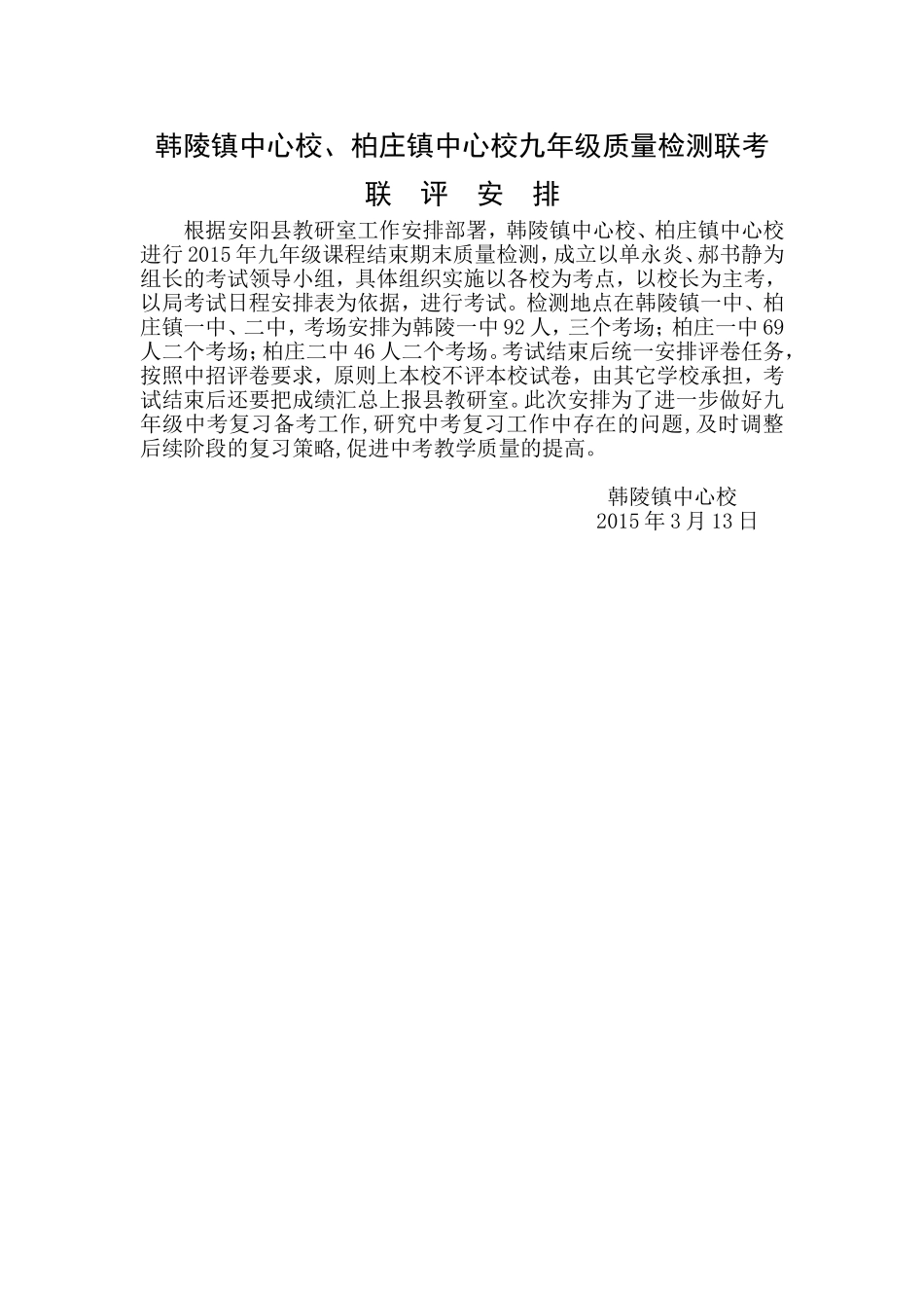 韩陵镇中心校、柏庄镇中心校九年级质量检测联考_第1页