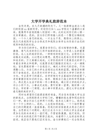 大学开学典礼致辞范本