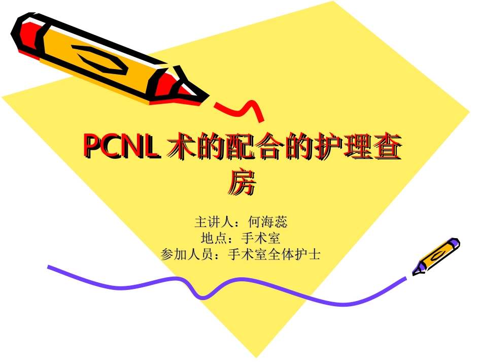 PCNL术的配合的护理查房_第1页