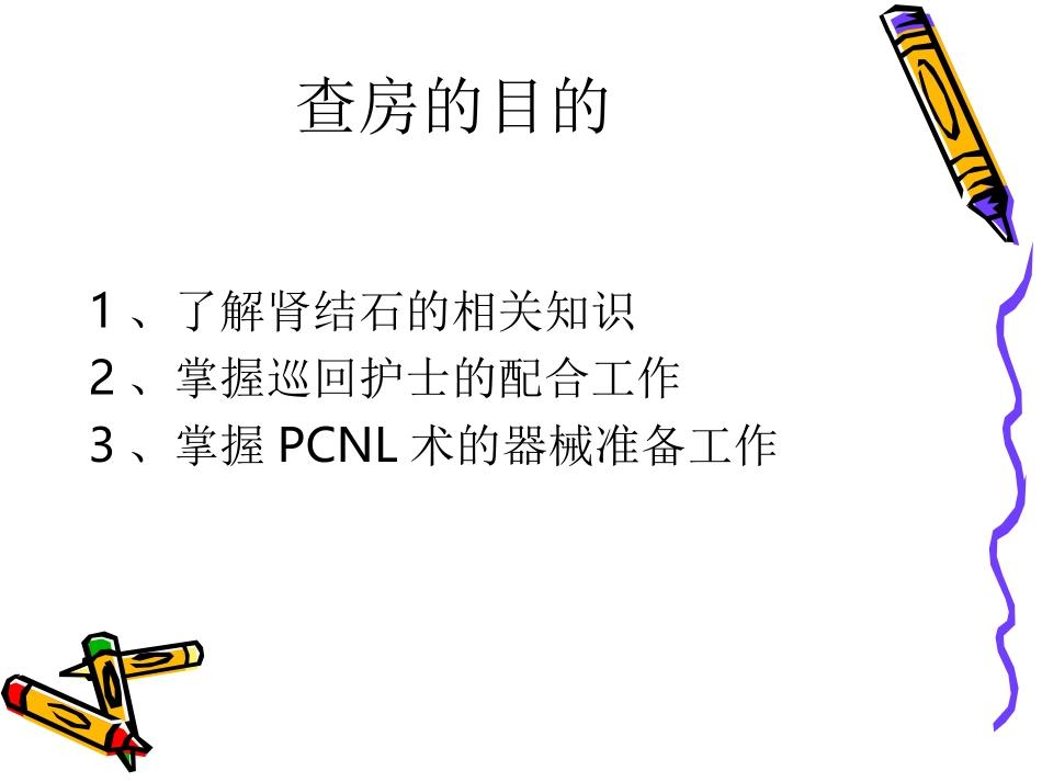 PCNL术的配合的护理查房_第2页