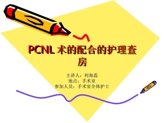 PCNL术的配合的护理查房